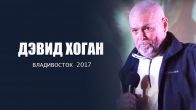 Дэвид Хоган во Владивостоке. 2017