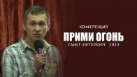 Дмитрий Лео. Конференция «Прими Огонь». Cанкт-Петербург 2013