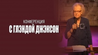 Гленда Джексон. Пророческая Конференция