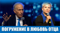 Хайди Бэйкер, Сид Рот. Погружение в любовь Отца