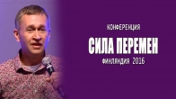 Конференция исцеления «Сила перемен». Дмитрий Лео, Хельсинки 2016