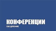 Интересные конференции