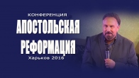 Конференция «Апостольская реформация». Харьков 2016