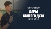 Конференция «Дары Святого Духа» 2018