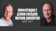 Конференция с Дэном Слейдом, Марком Дюпонтом. Киев 2017