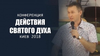 Конференция «Действия Святого Духа» 2018