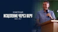 Конференция «Исцеление через веру» 2017