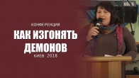 Конференция «Как изгонять демонов» 03.03.2018