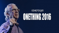 Конференция Onething 2016