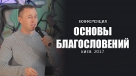 Конференция «Основы благословений» 2018