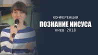 Конференция «Познание Иисуса» - 12.05.2018