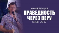 Конференция «Праведность через веру» 2017