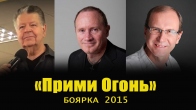 Конференция «Прими Огонь». Боярка 2015