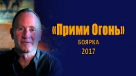 Конференция «Прими Огонь». Боярка. Ноябрь 2017