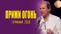 Конференция «Прими Огонь». Германия 2018