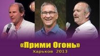 Конференция «Прими Огонь». Харьков 2013