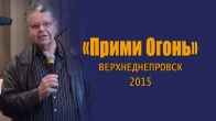 Конференция «Прими Огонь». Верхнеднепровск 2015