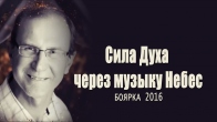 Конференция «Сила Духа через музыку Небес». Боярка 2016