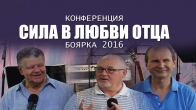 Конференция «Сила в любви Отца». Боярка 2016