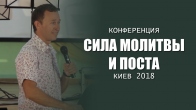 Конференция «Сила молитвы и поста» – 11.08.2018