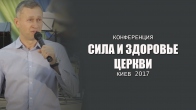 Конференция «Сила и здоровье церкви»