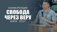 Конференция «Свобода через веру» 2017