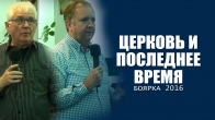 Конференция «Церковь и Последнее время». Боярка 2016