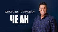 Конференция с участием Че Ана. 2016