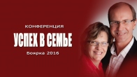 Конференция «Успех в семье». Боярка 2016