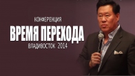 Конференция «Время перехода». Владивосток 2014