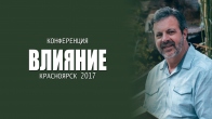 Крис Валлоттон. Конференция «Влияние». Красноярск 2017