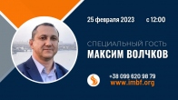 Максим Волчков. Как подготовиться к Божьему чуду