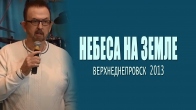 Небеса на земле. Верхнеднепровск 2013