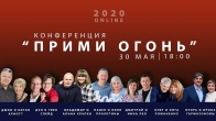 Онлайн конференция «Прими Огонь» 2020