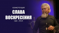 Слава воскресения. Дэвид Хоган. Конференция. США