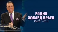 Родни Ховард Браун. Киев 2016