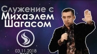 Служение Михаэля Шагаса. (Киев) 2018