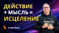 Стив Лонг. Действие + мысль = исцеление