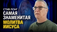 Стив Лонг. Самая знаменитая молитва Иисуса