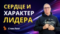 Стив Лонг. Сердце и характер лидера