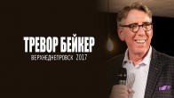 Тревор Бейкер. Верхнеднепровск 2017