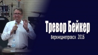 Тревор Бейкер в Верхнеднепровске. 2016