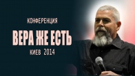 Вера же есть. Дэвид Хоган. Киев. Украина 2014