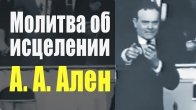 А. А. Ален. Особенная молитва против болезней нервной системы