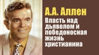 А.А. Аллен. Власть над дьяволом и победоносная жизнь христианина