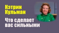 Что сделает вас по-настоящему сильными, – Кэтрин Кульман