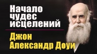 Джон Александр Доуи. Начало чудес Божьих и исцелений