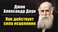 Джон Александр Доуи. Гостям в Доме Божественного исцеления