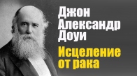 Джон Александр Доуи. Исцеление от рака сестры президента