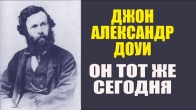 Джон Александр Доуи. Он тот же сегодня